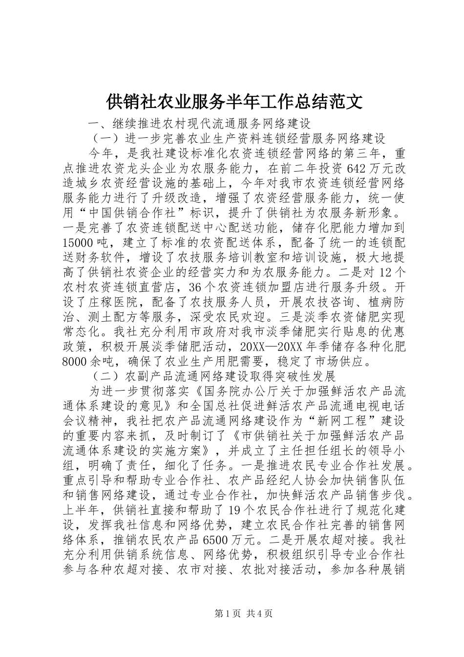 2024年供销社农业服务半年工作总结范文_第1页
