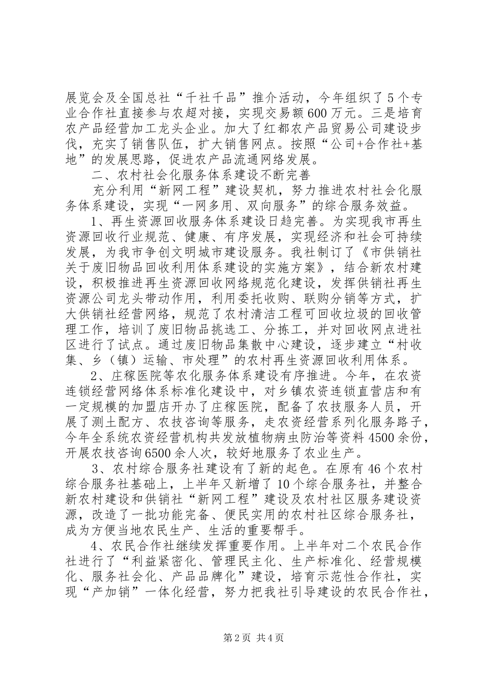 2024年供销社农业服务半年工作总结范文_第2页