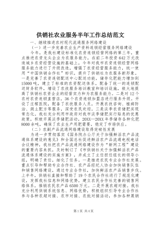 2024年供销社农业服务半年工作总结范文
