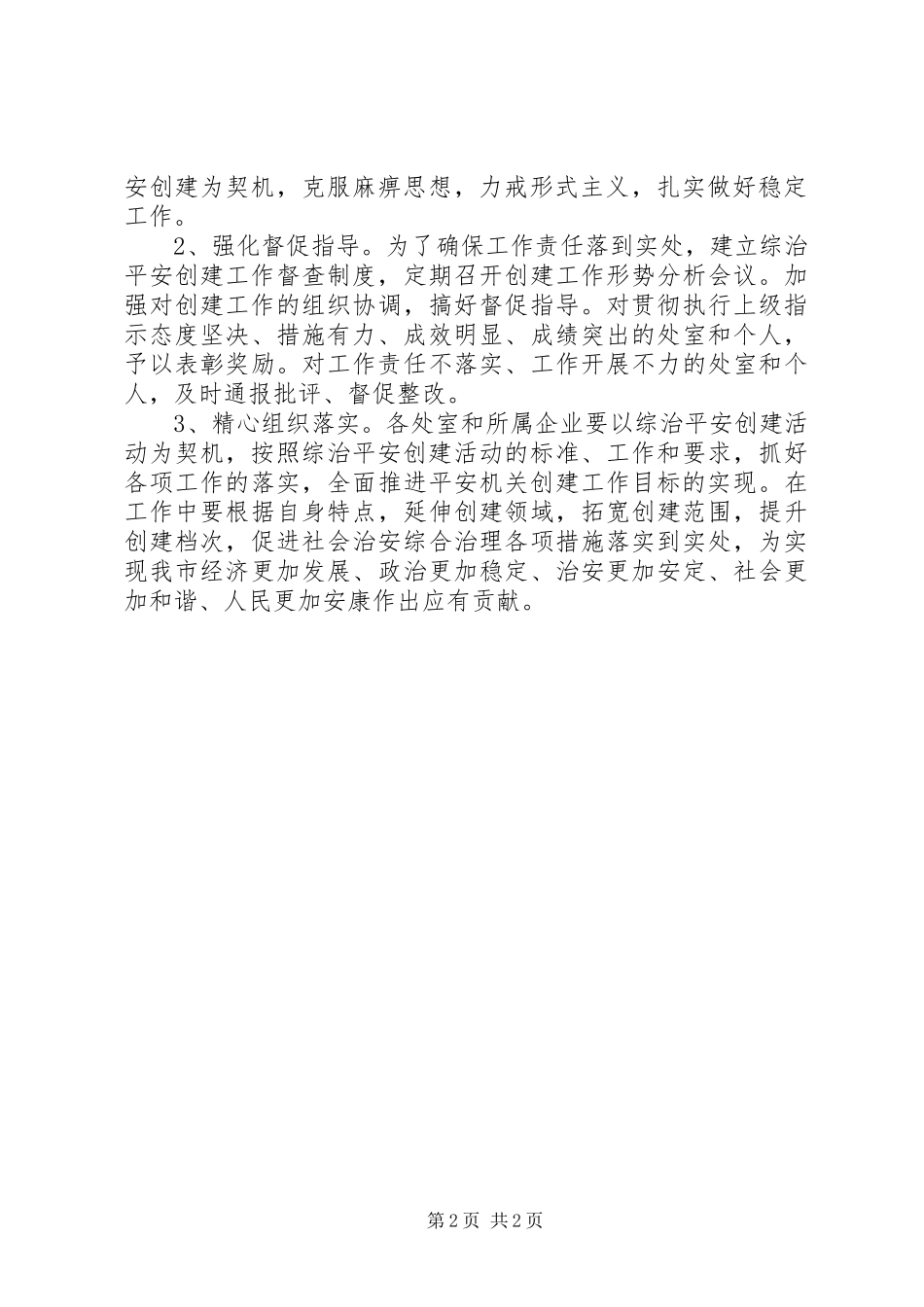 2024年供销社平安创建工作意见_第2页