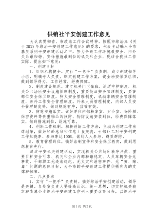 2024年供销社平安创建工作意见