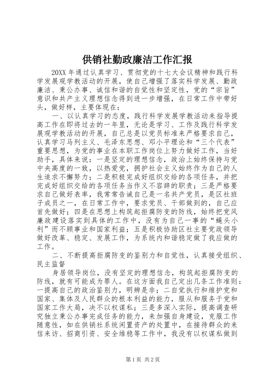 2024年供销社勤政廉洁工作汇报_第1页