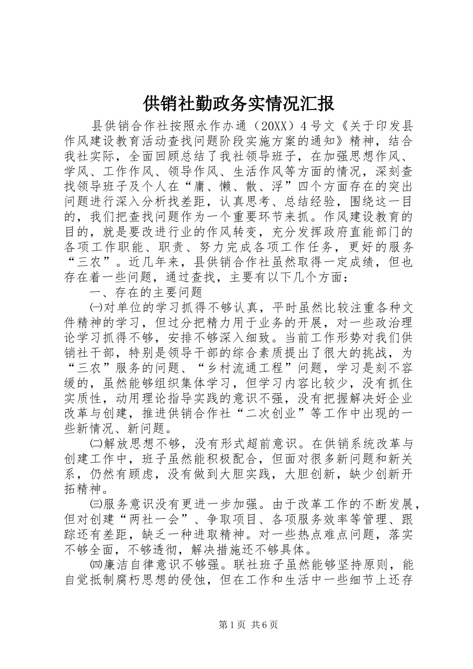 2024年供销社勤政务实情况汇报_第1页