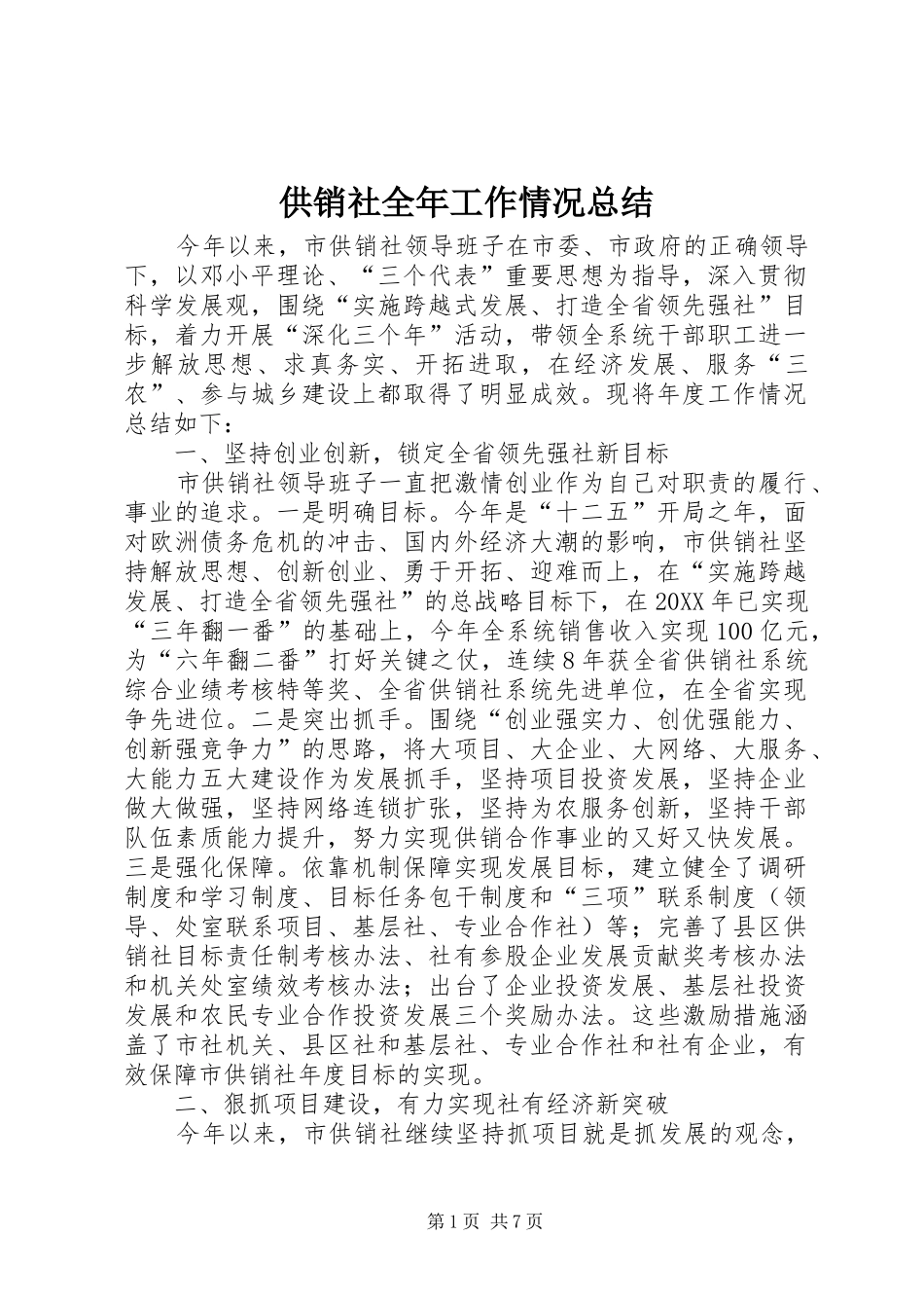 2024年供销社全年工作情况总结_第1页