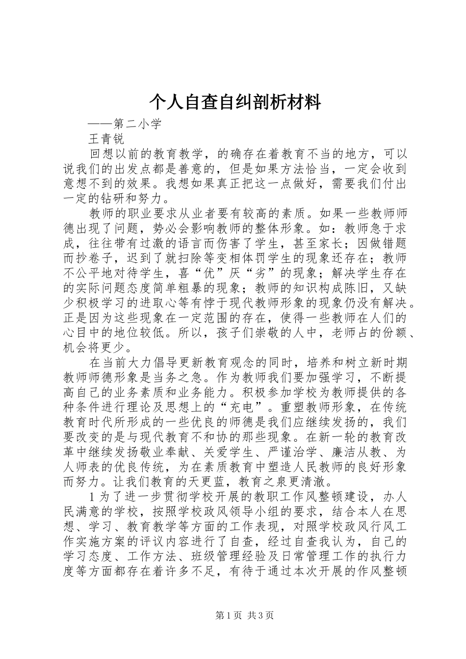 2024年个人自查自纠剖析材料_第1页