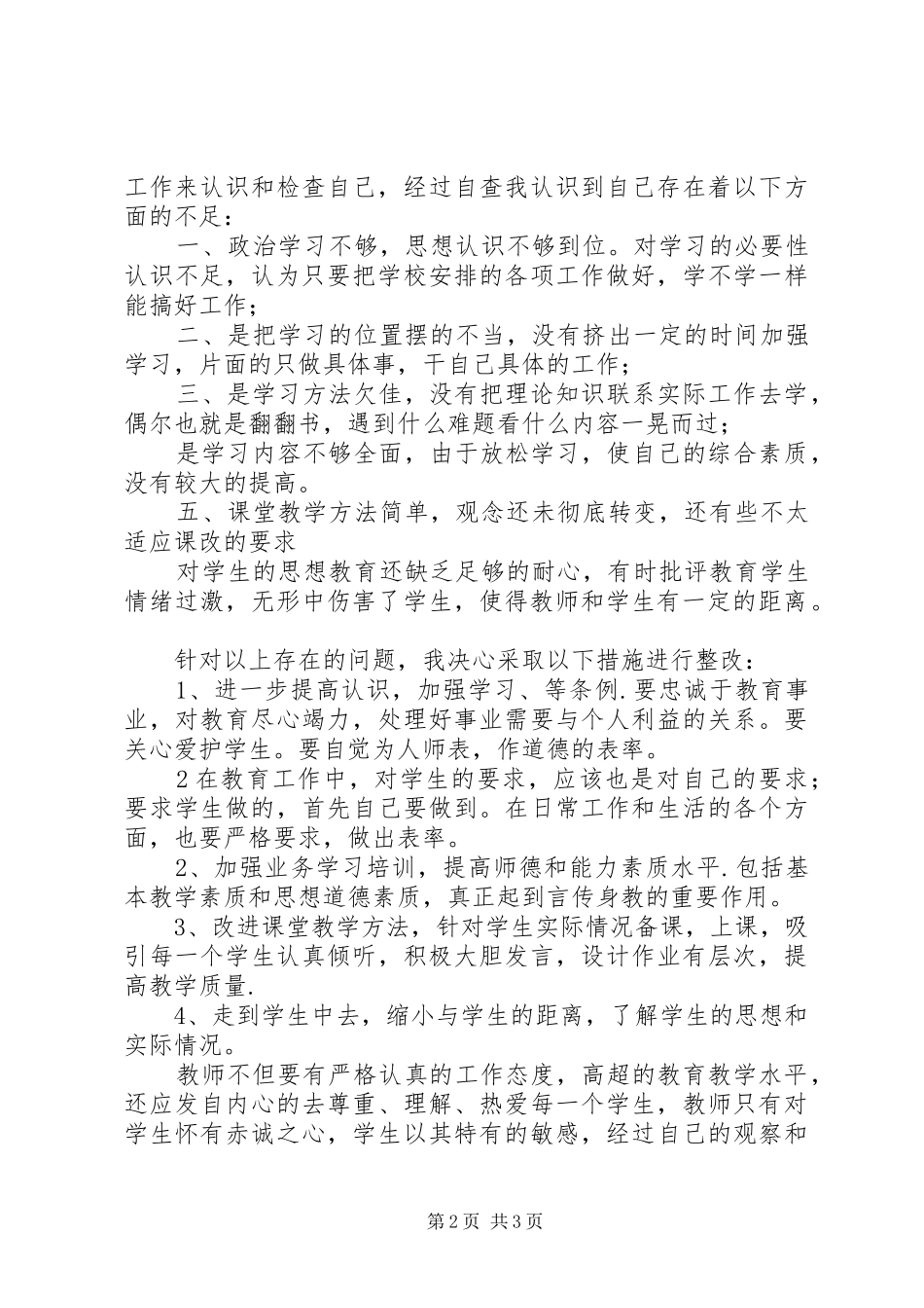 2024年个人自查自纠剖析材料_第2页