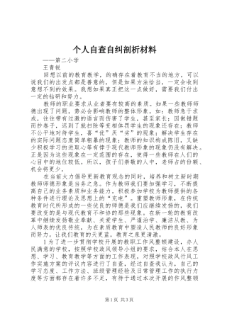 2024年个人自查自纠剖析材料