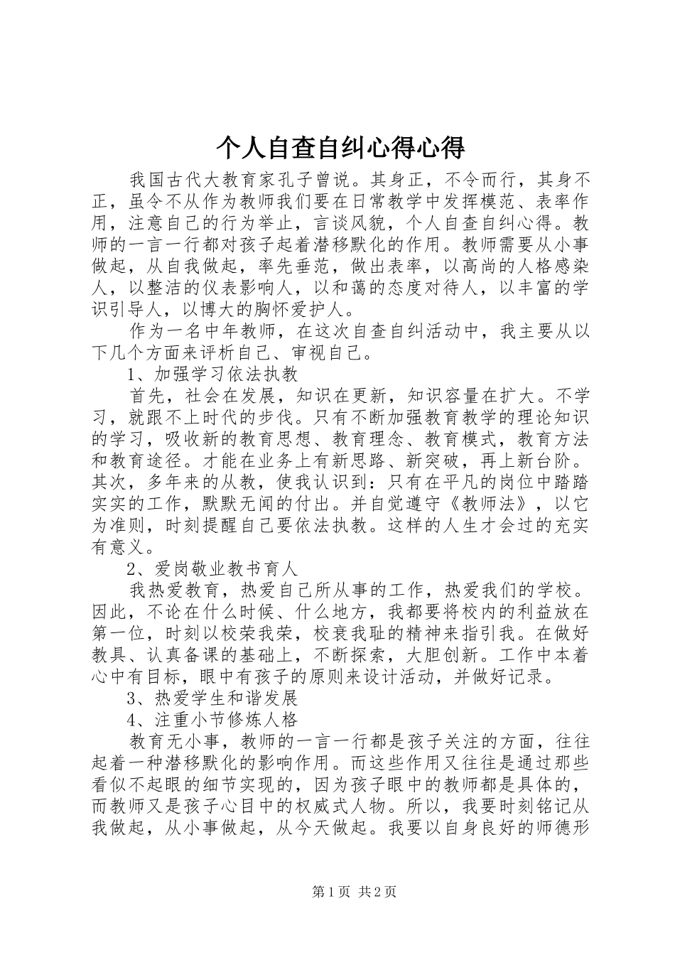 2024年个人自查自纠心得心得_第1页