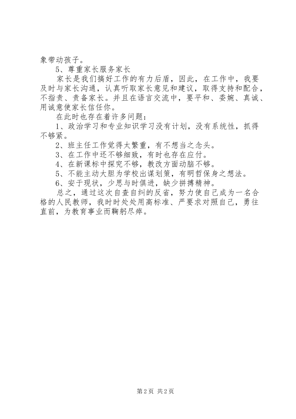 2024年个人自查自纠心得心得_第2页