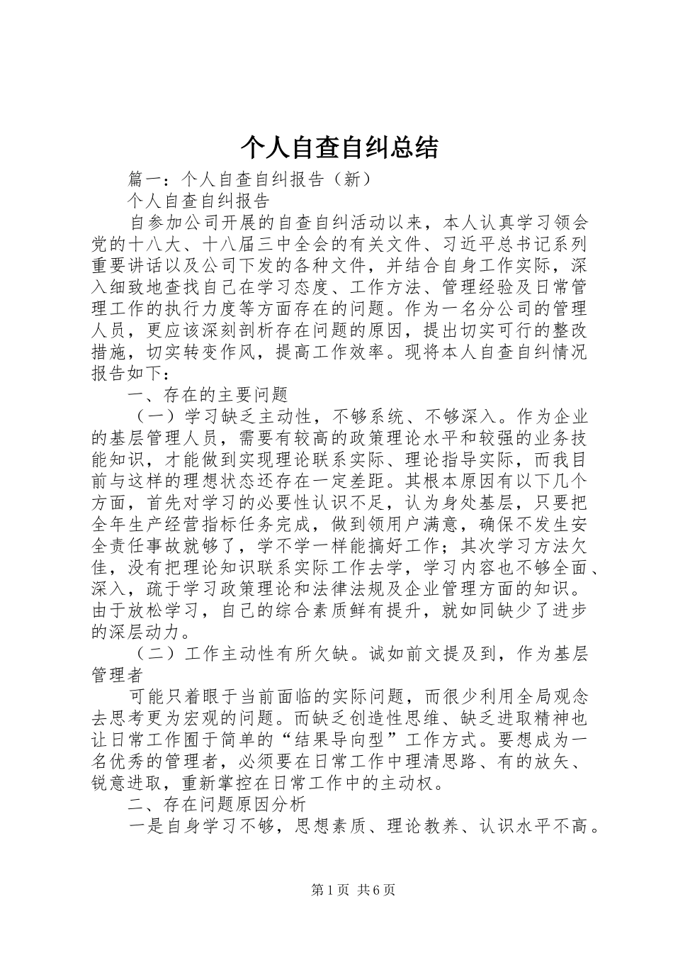 2024年个人自查自纠总结_第1页