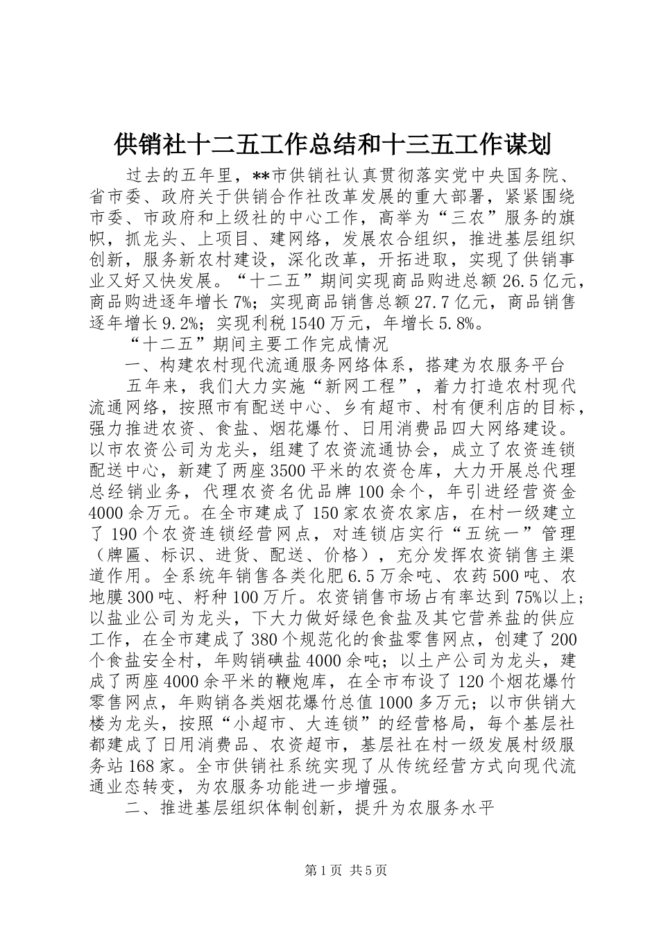 2024年供销社十二五工作总结和十三五工作谋划_第1页