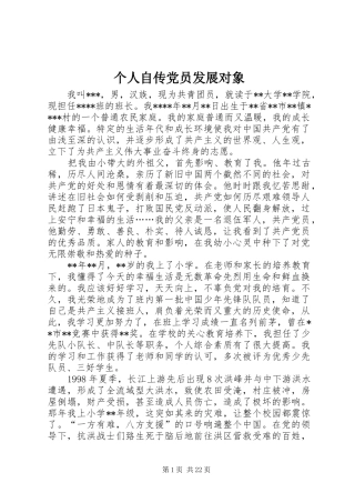 2024年个人自传党员发展对象