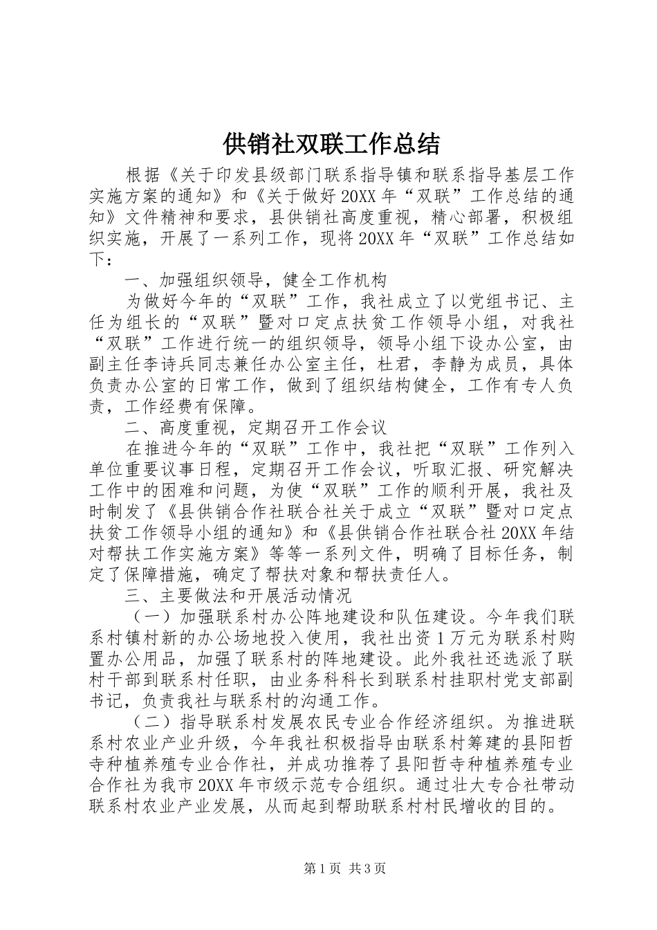 2024年供销社双联工作总结_第1页