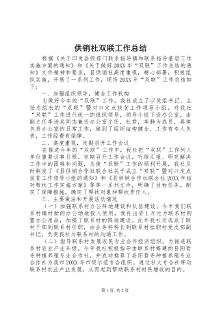 2024年供销社双联工作总结