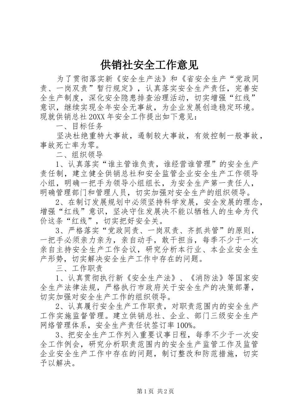 2024年供销社安全工作意见_第1页