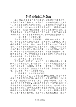 2024年供销社安全工作总结