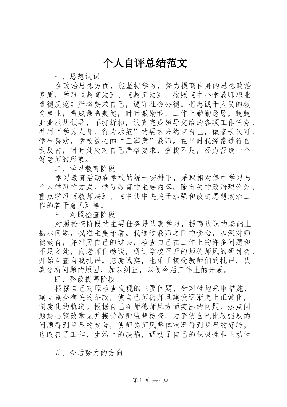 2024年个人自评总结范文_第1页