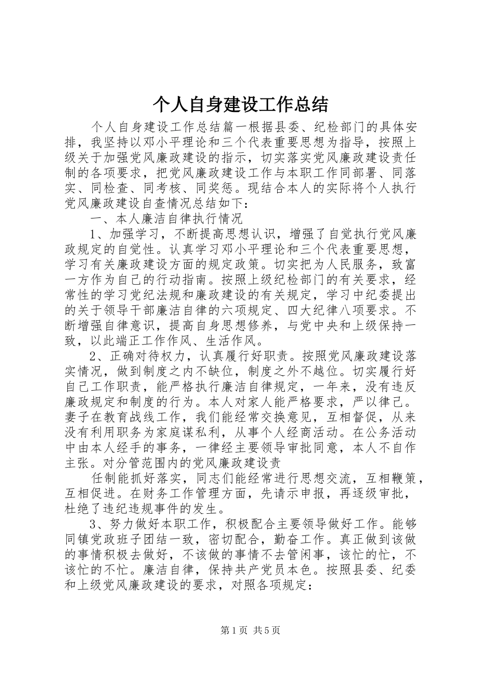 2024年个人自身建设工作总结_第1页