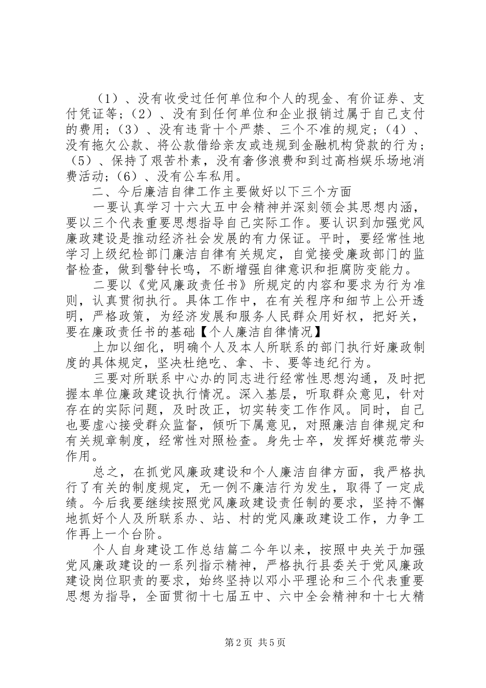 2024年个人自身建设工作总结_第2页