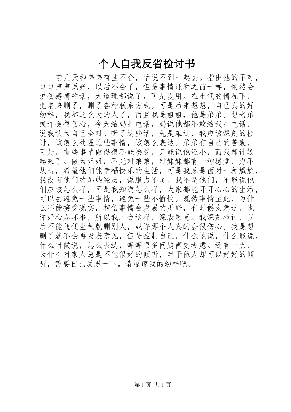 2024年个人自我反省检讨书_第1页