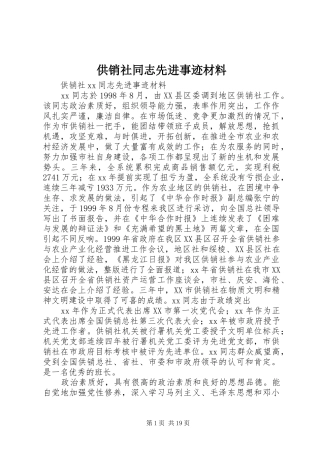 2024年供销社同志先进事迹材料