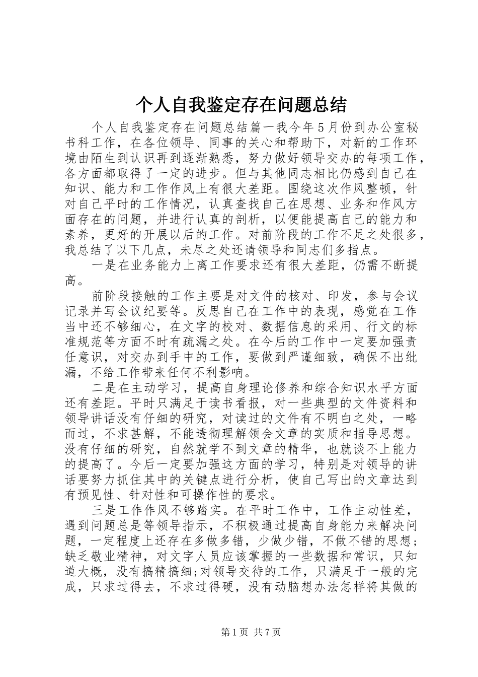 2024年个人自我鉴定存在问题总结_第1页