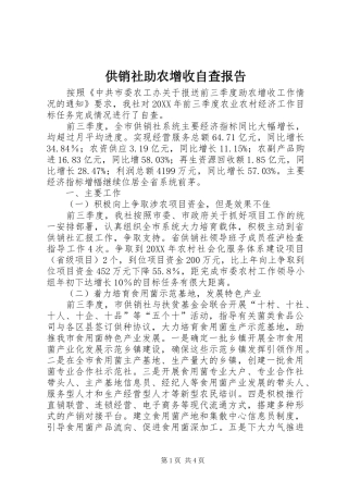 2024年供销社助农增收自查报告