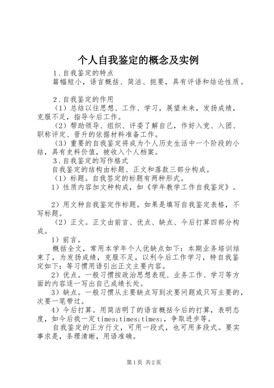 2024年个人自我鉴定的概念及实例_第1页