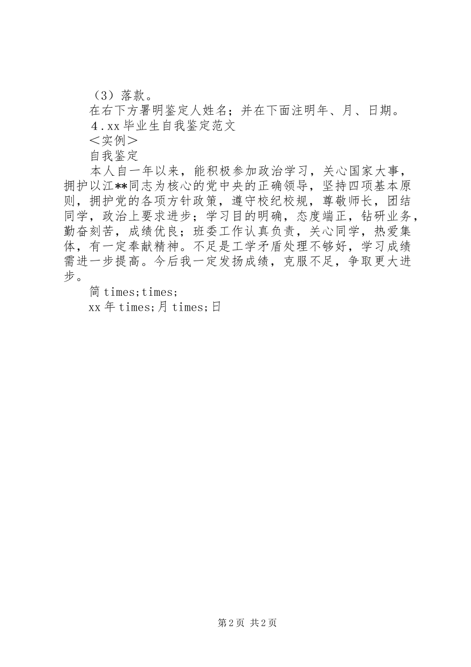 2024年个人自我鉴定的概念及实例_第2页