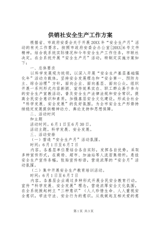 2024年供销社安全生产工作方案