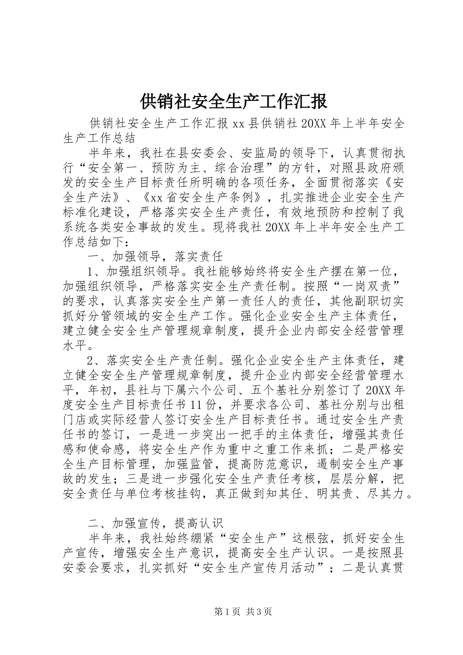2024年供销社安全生产工作汇报_第1页