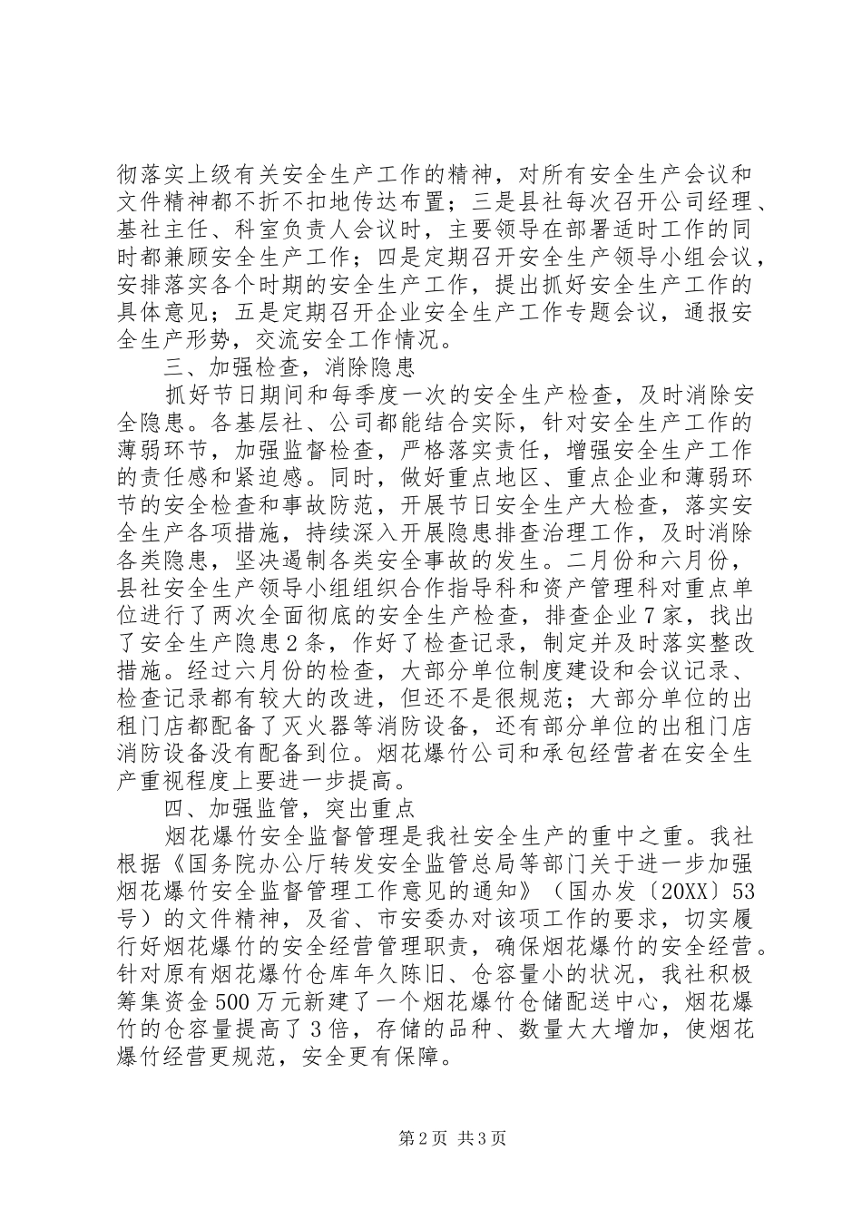 2024年供销社安全生产工作汇报_第2页