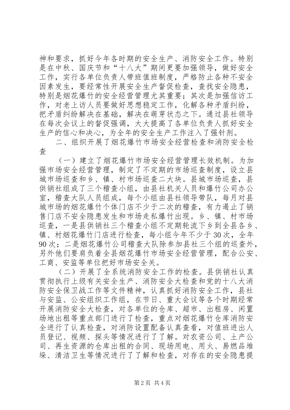 2024年供销社安全生产工作情况汇报_第2页