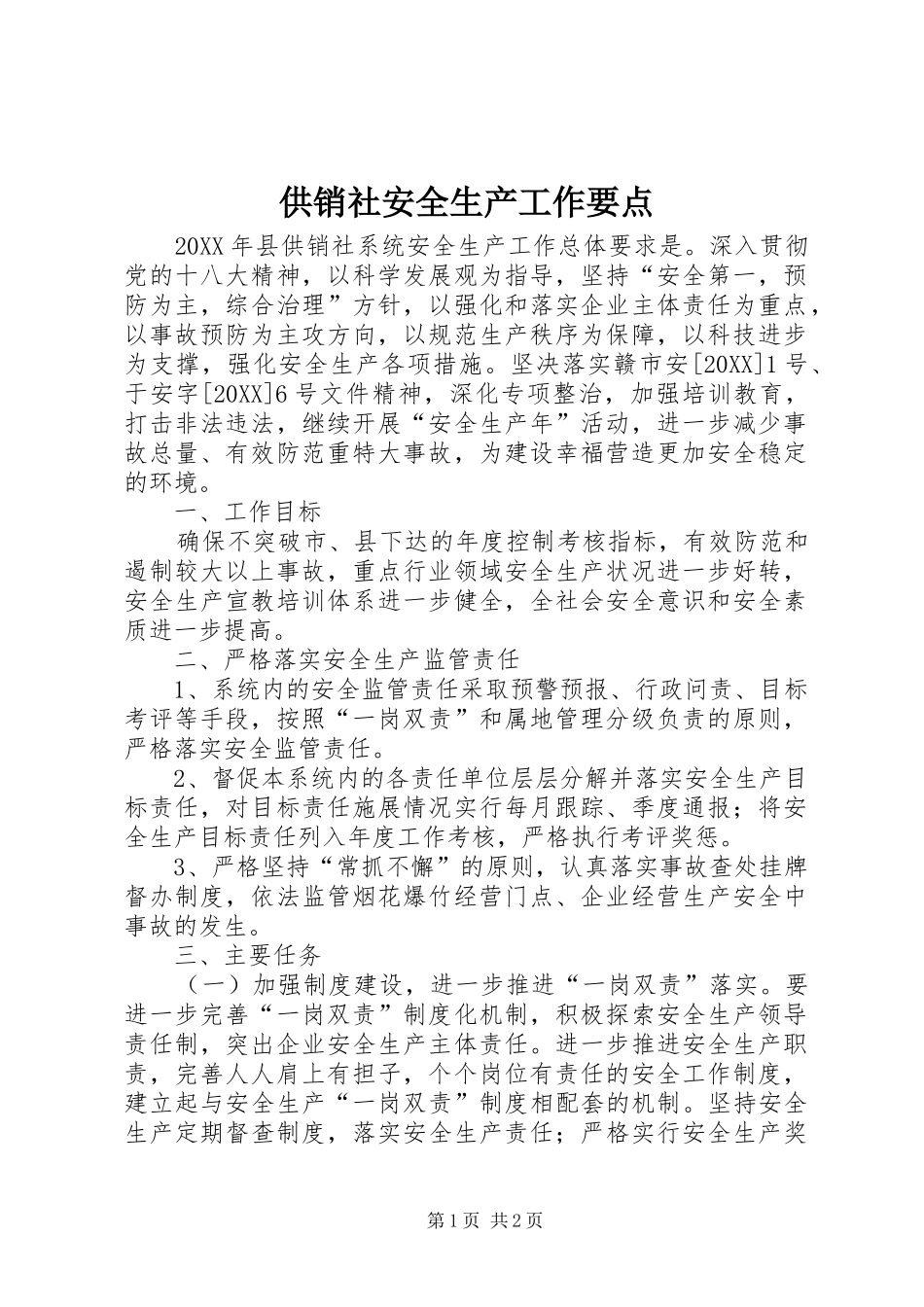 2024年供销社安全生产工作要点_第1页