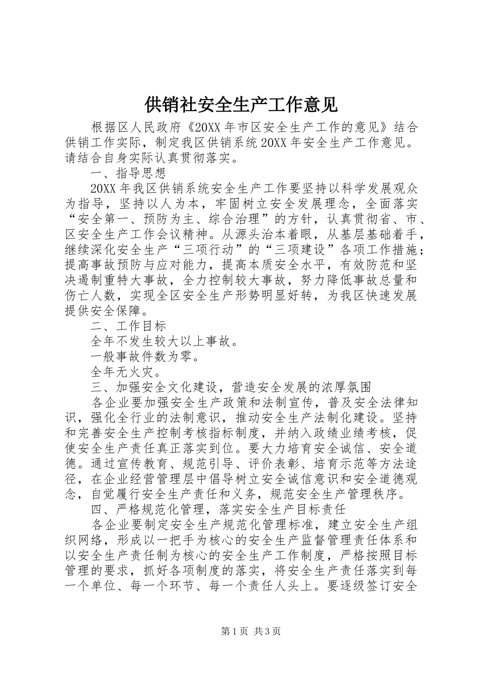 2024年供销社安全生产工作意见_第1页