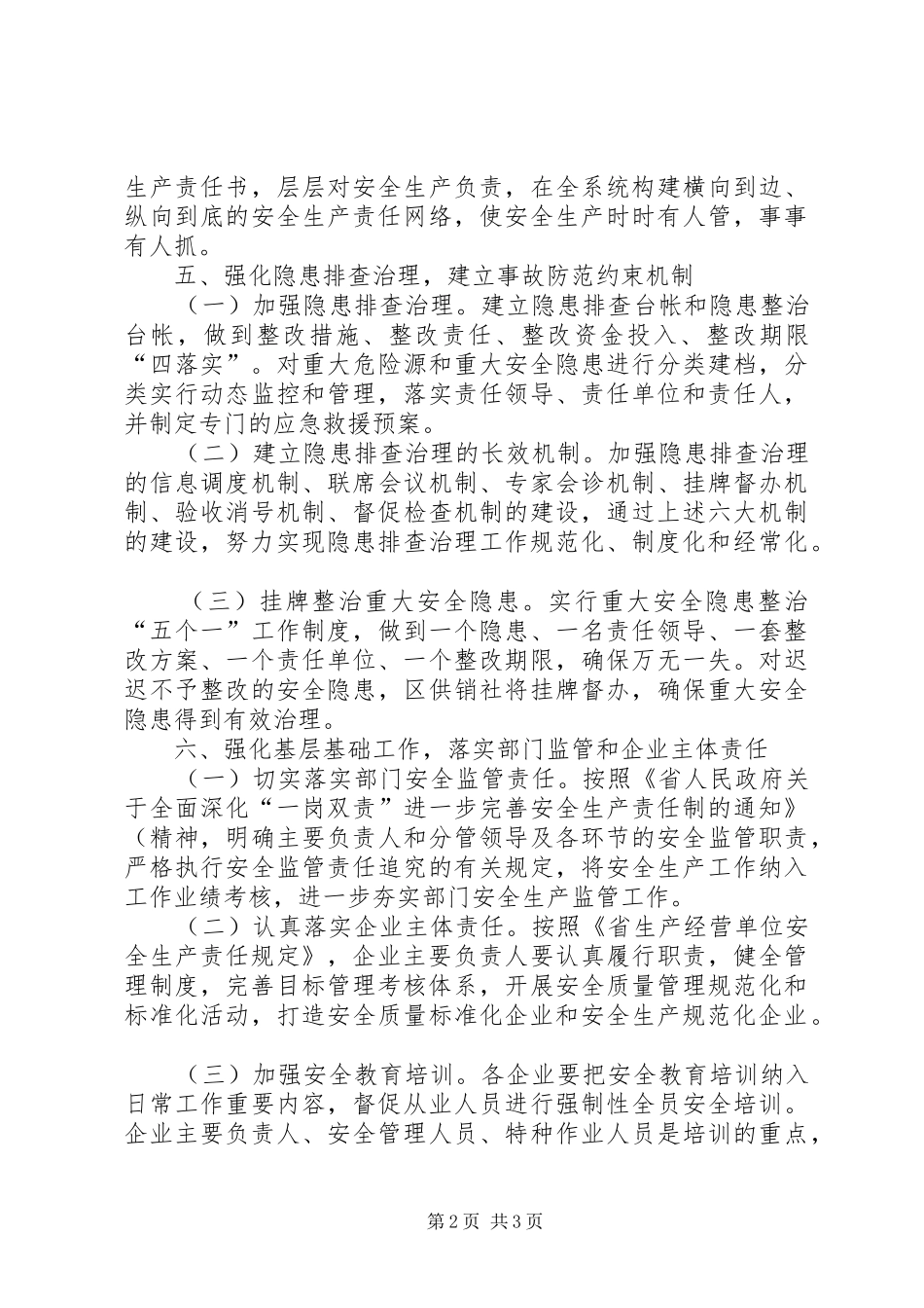 2024年供销社安全生产工作意见_第2页