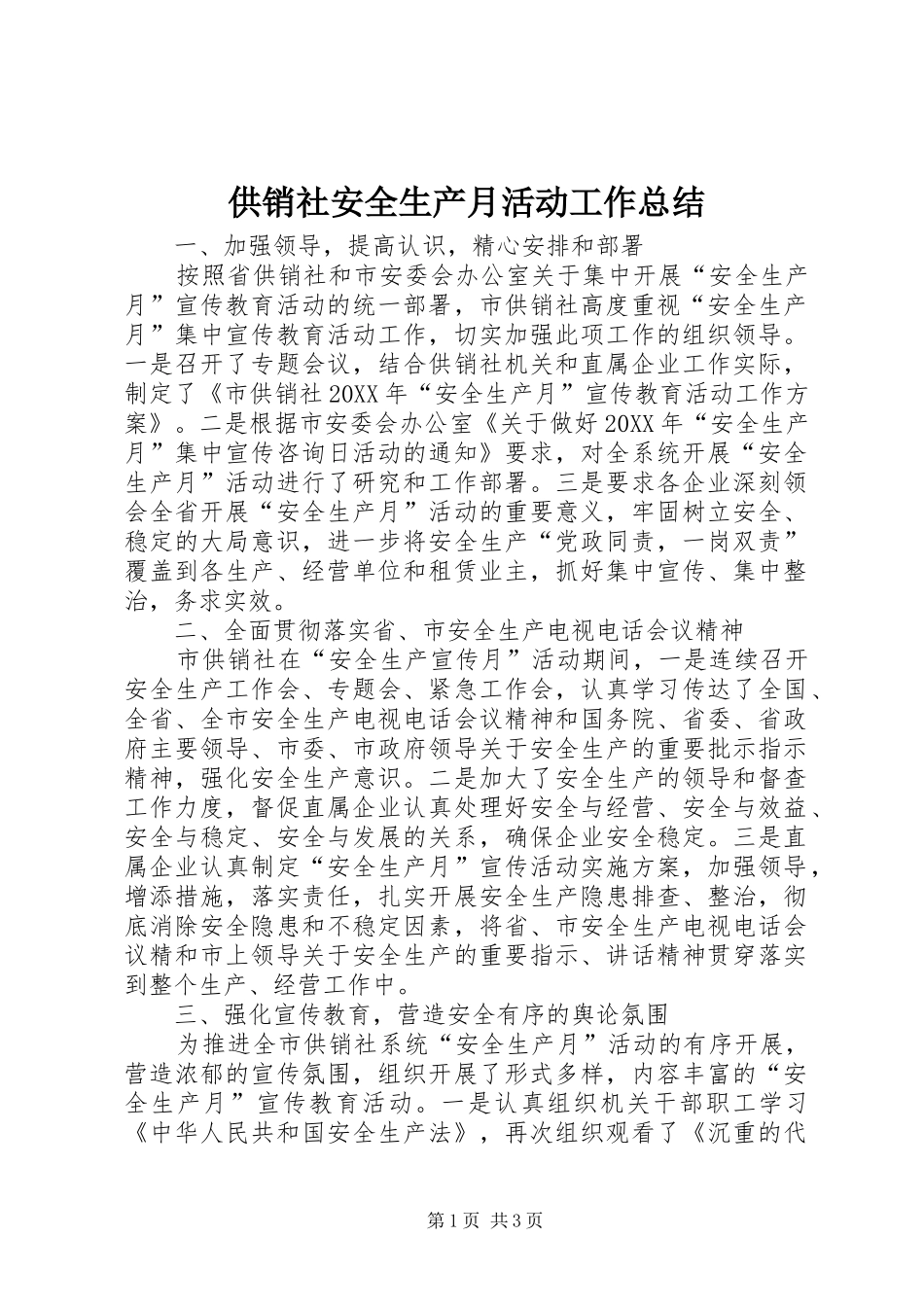 2024年供销社安全生产月活动工作总结_第1页