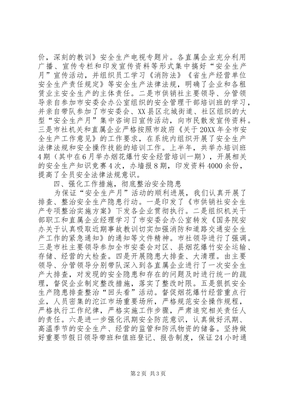 2024年供销社安全生产月活动工作总结_第2页