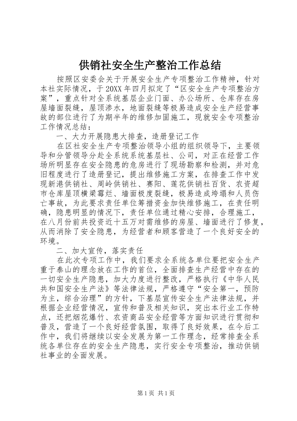 2024年供销社安全生产整治工作总结_第1页