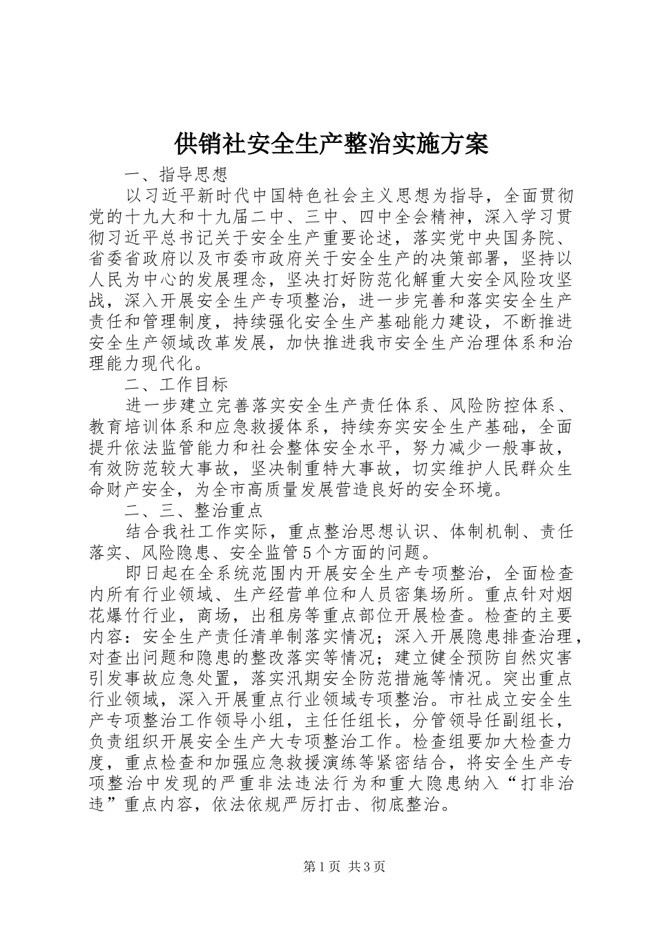 2024年供销社安全生产整治实施方案_第1页