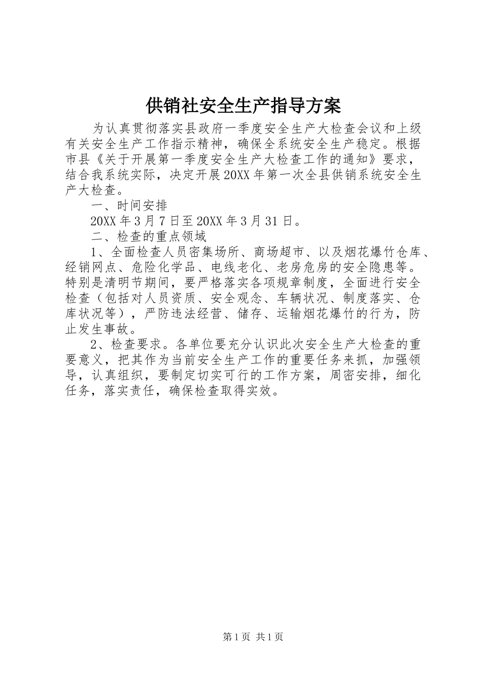 2024年供销社安全生产指导方案_第1页