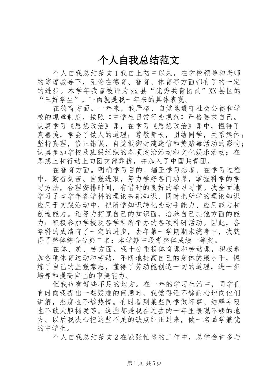 2024年个人自我总结范文_第1页