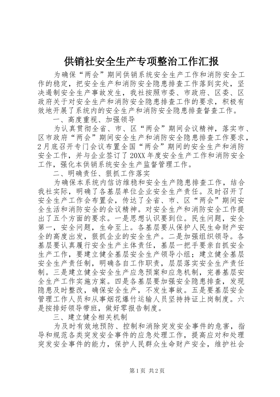 2024年供销社安全生产专项整治工作汇报_第1页