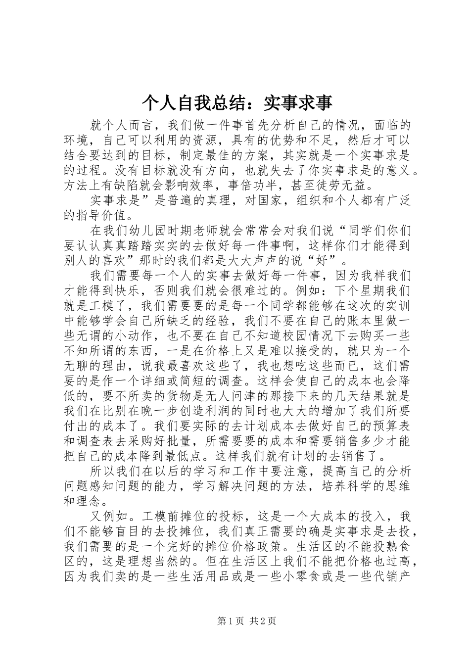 2024年个人自我总结实事求事_第1页