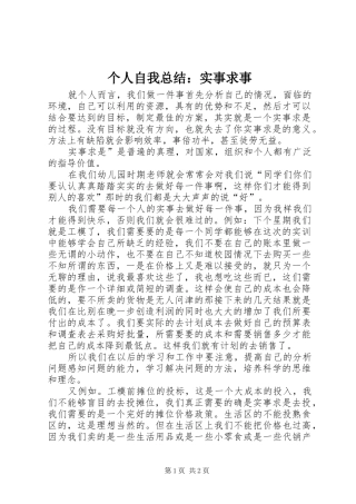 2024年个人自我总结实事求事
