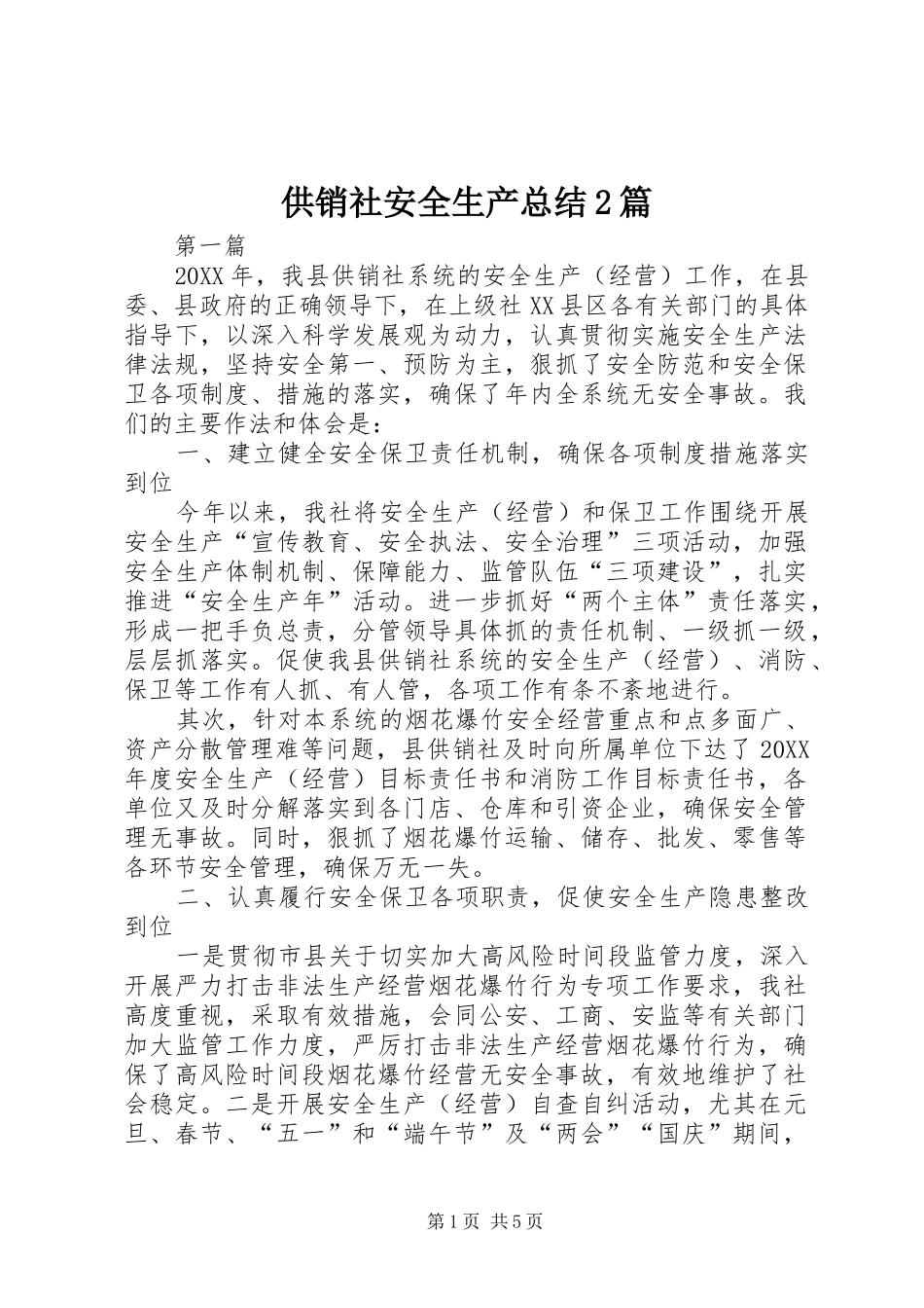 2024年供销社安全生产总结篇_第1页