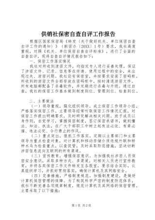 2024年供销社保密自查自评工作报告