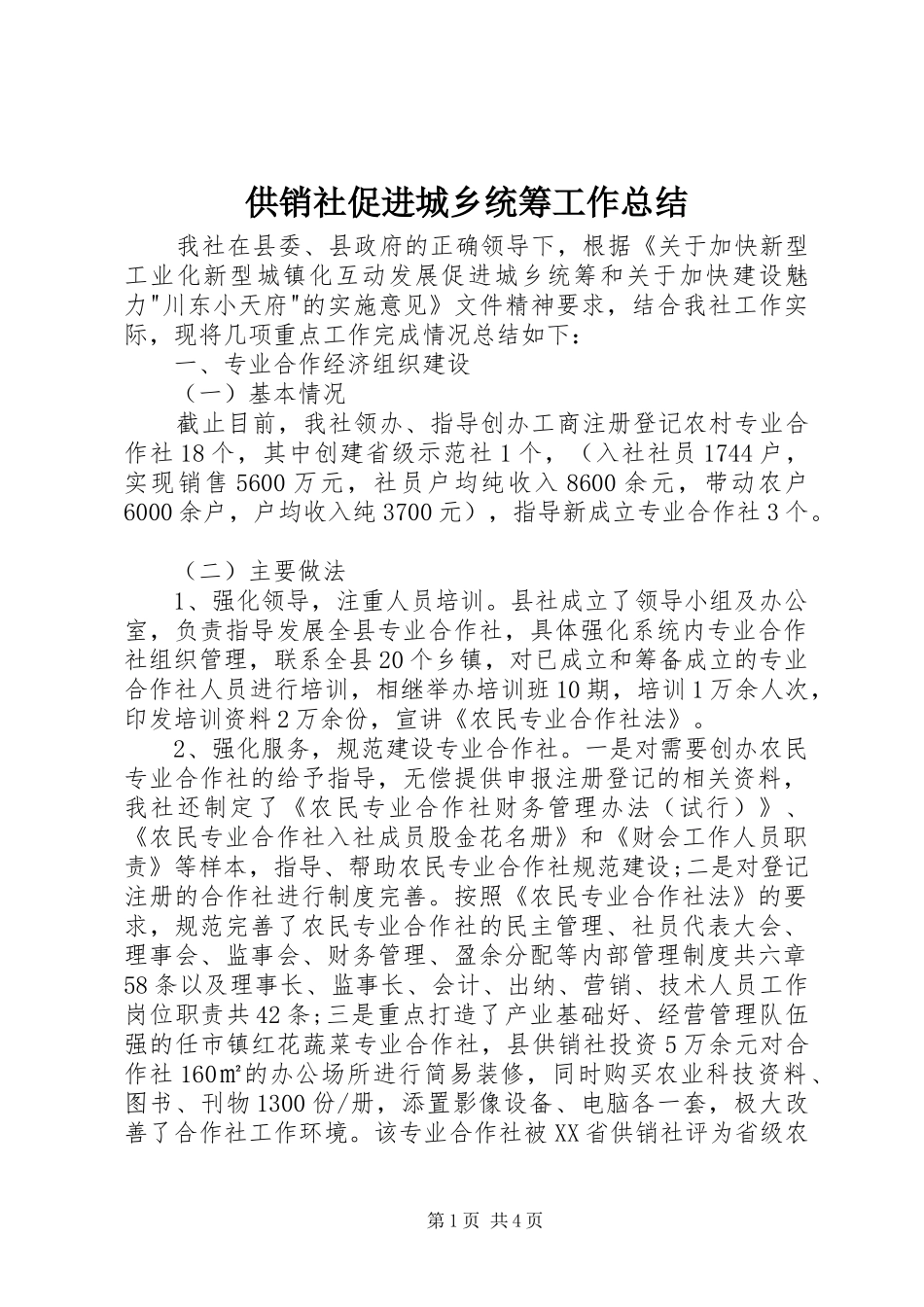 2024年供销社促进城乡统筹工作总结_第1页