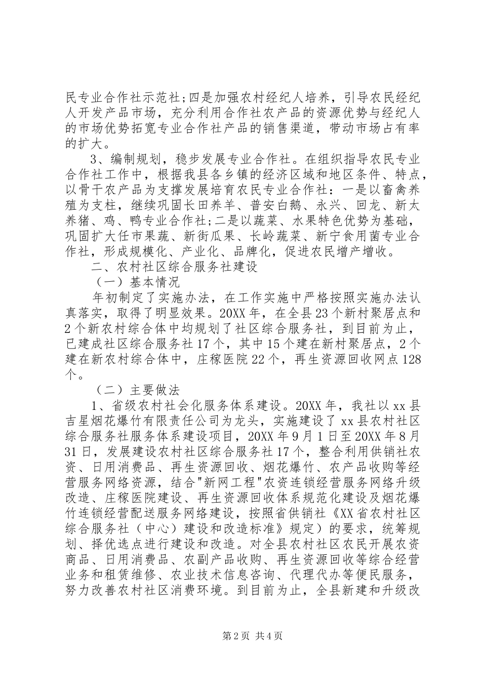 2024年供销社促进城乡统筹工作总结_第2页