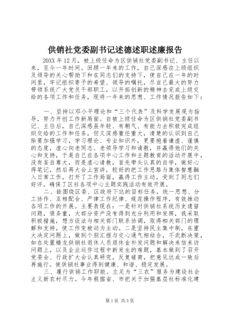 2024年供销社党委副书记述德述职述廉报告